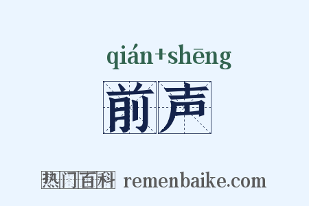 前声是什么意思的图片